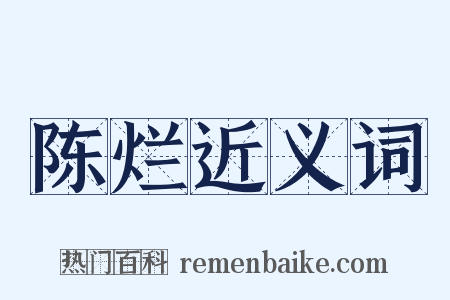 陈烂近义词是什么意思的图片